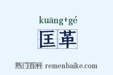 匡革是什么意思的图片